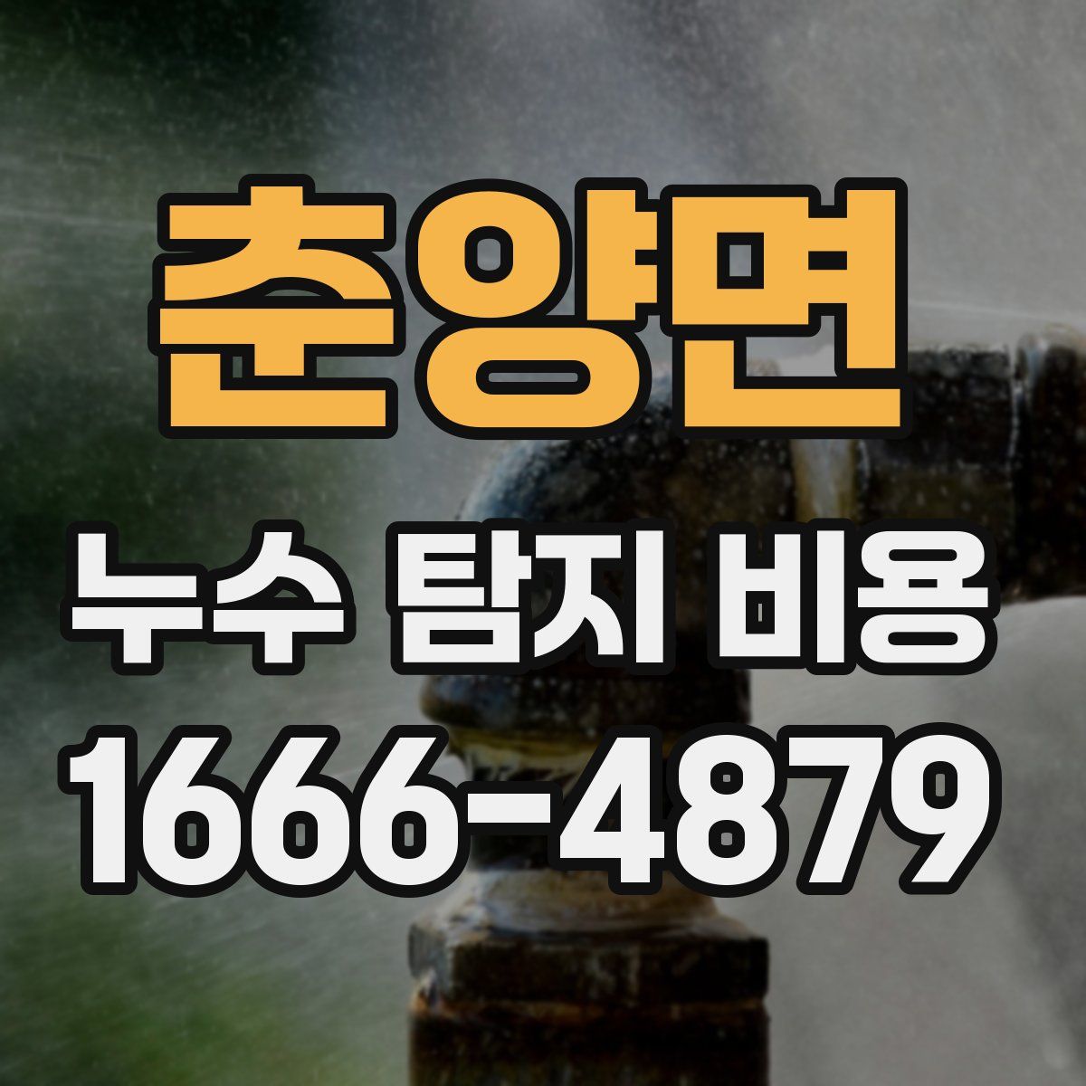 춘양면 누수 탐지 비용