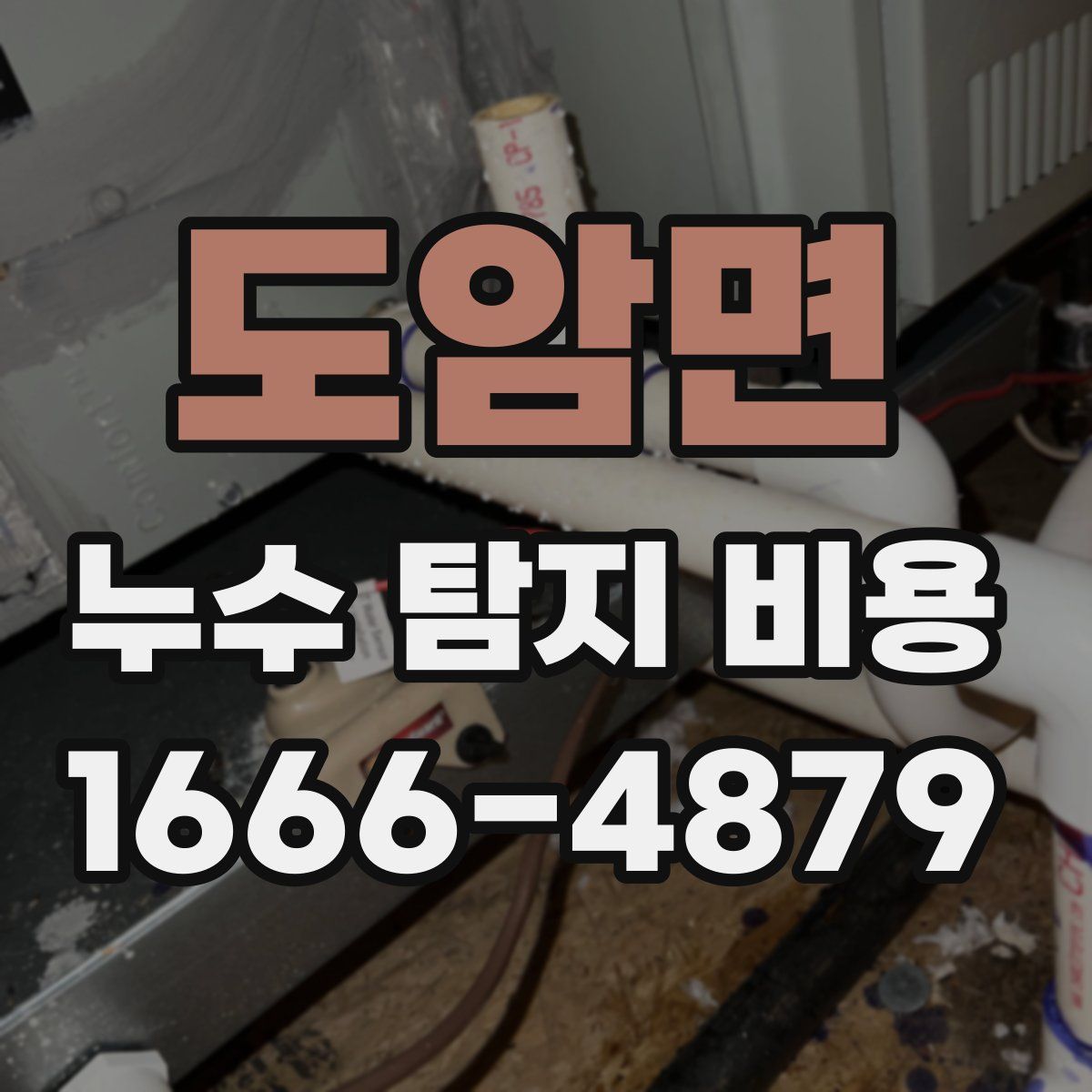 도암면 누수 탐지 비용