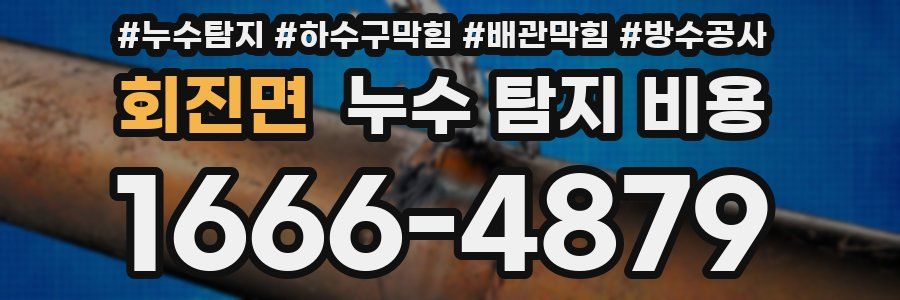 회진면 누수 탐지 비용