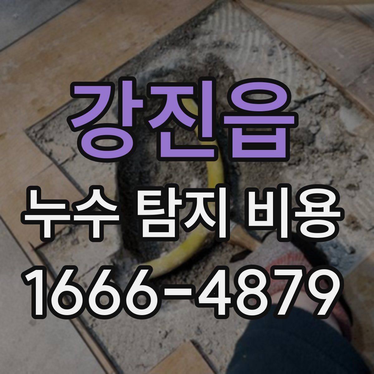 강진읍 누수 탐지 비용