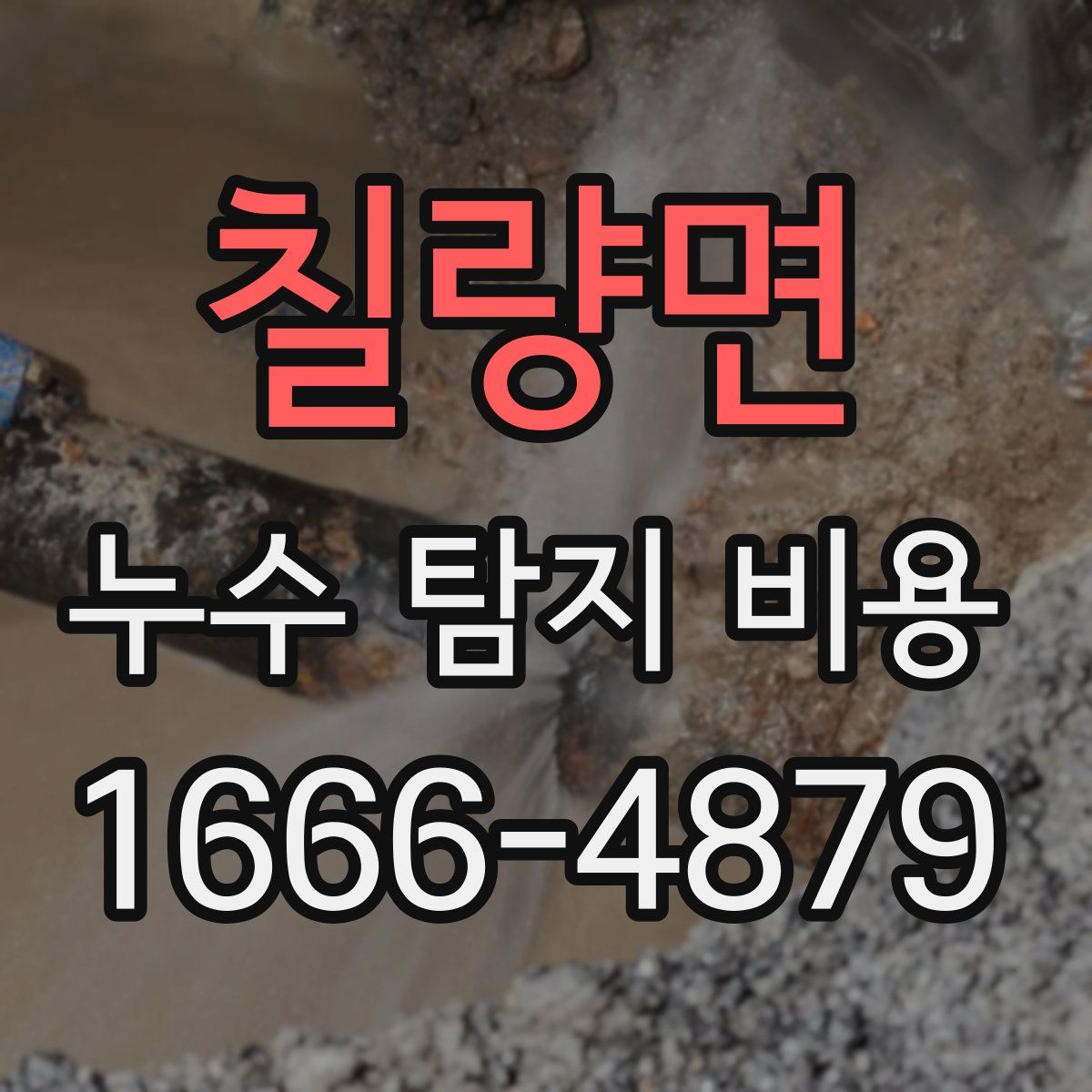 칠량면 누수 탐지 비용