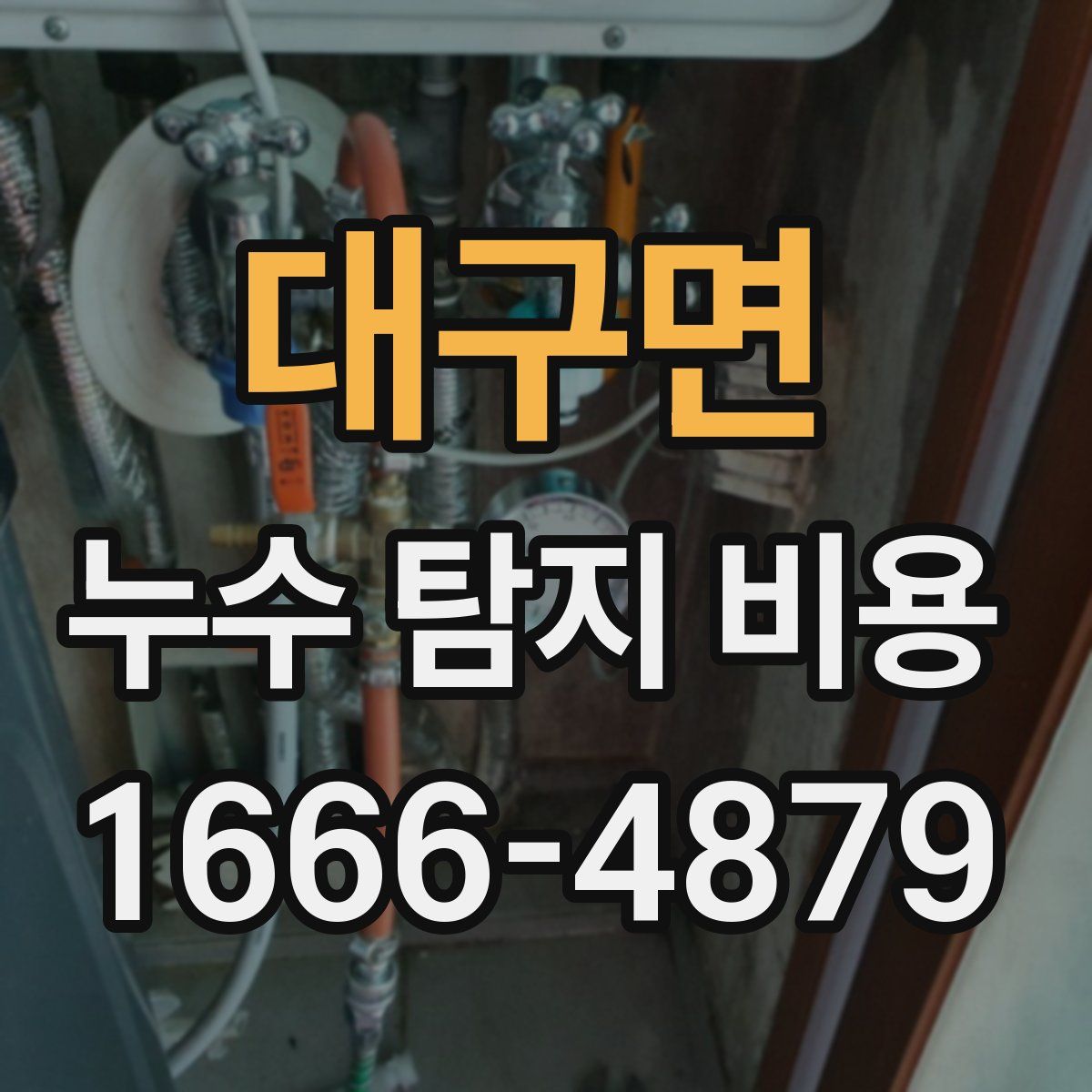 대구면 누수 탐지 비용
