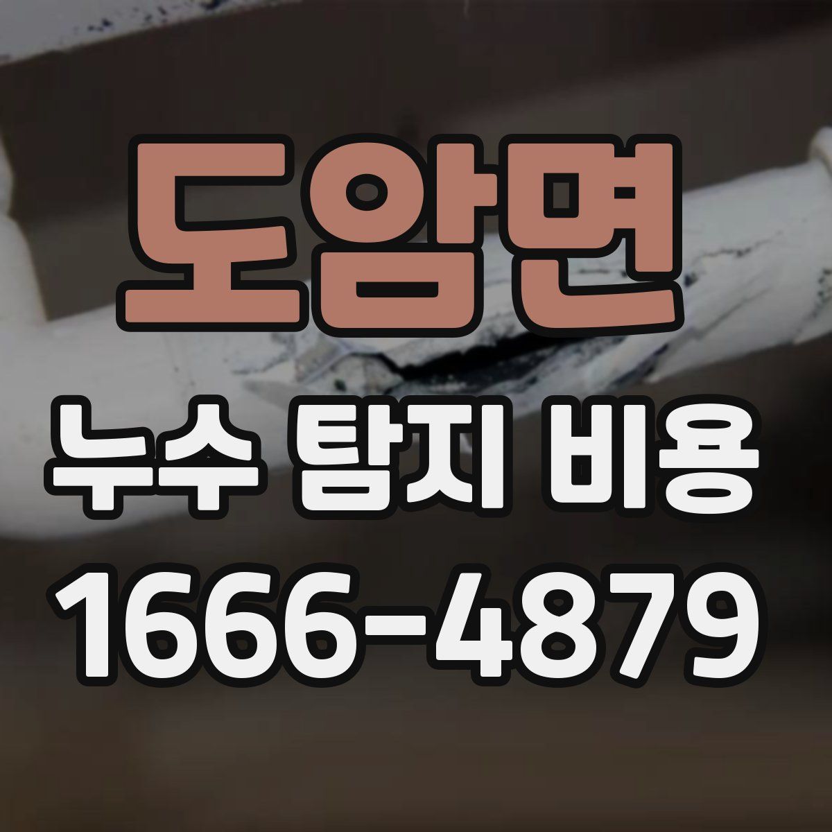 도암면 누수 탐지 비용