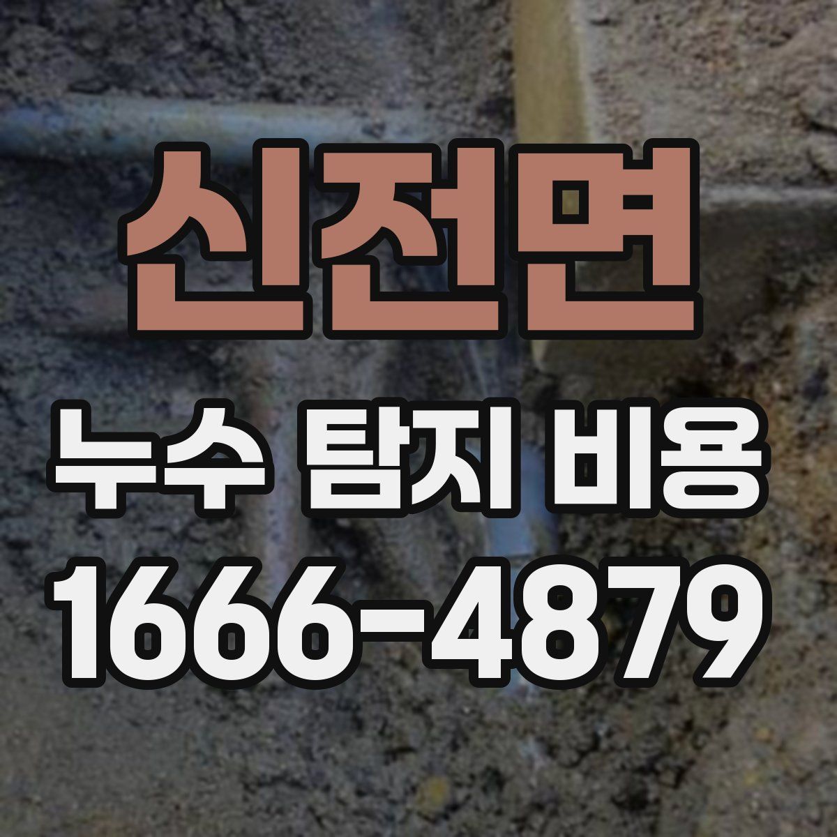 신전면 누수 탐지 비용