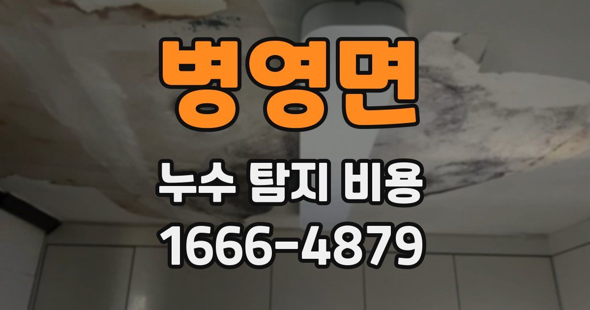 병영면 누수 탐지 비용