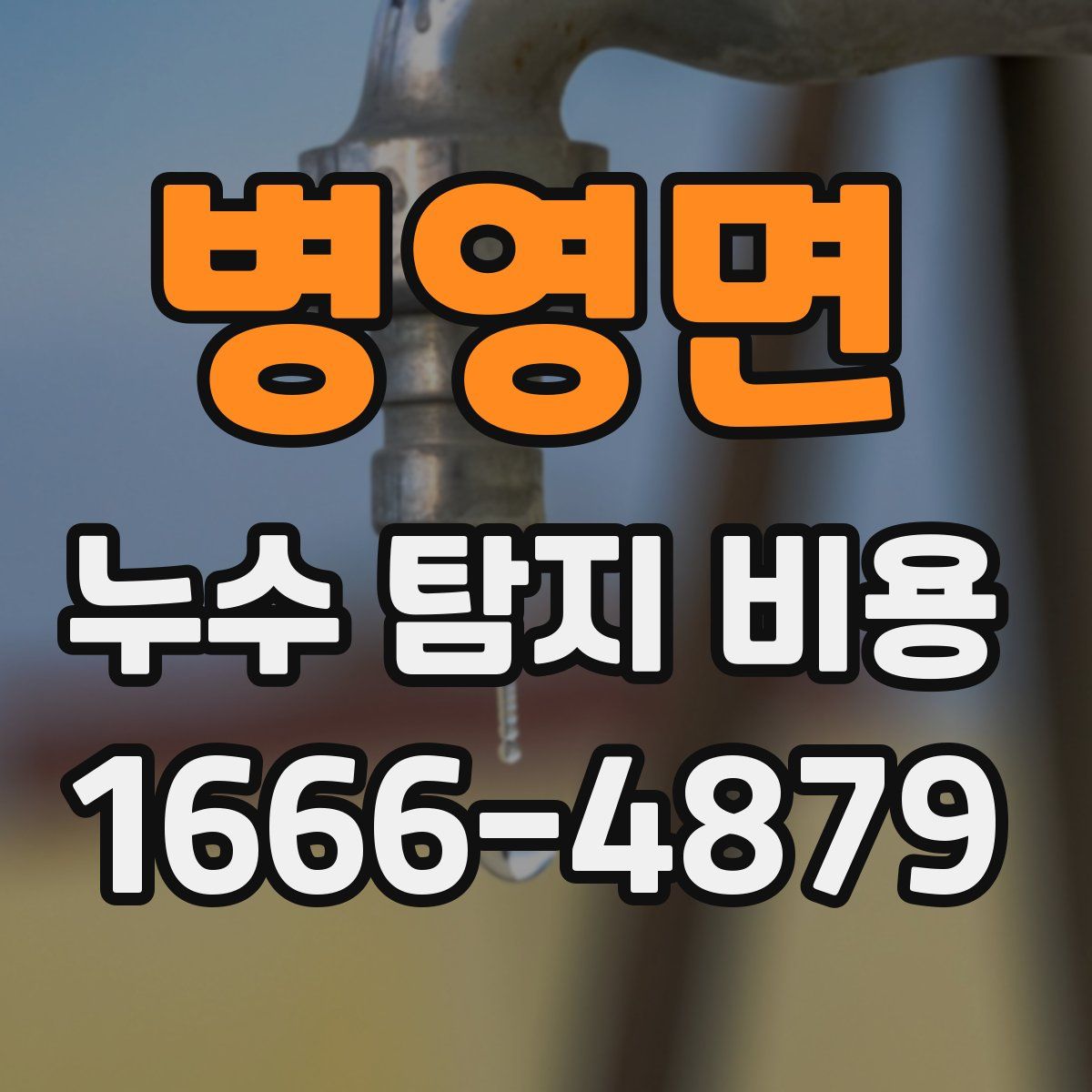 병영면 누수 탐지 비용