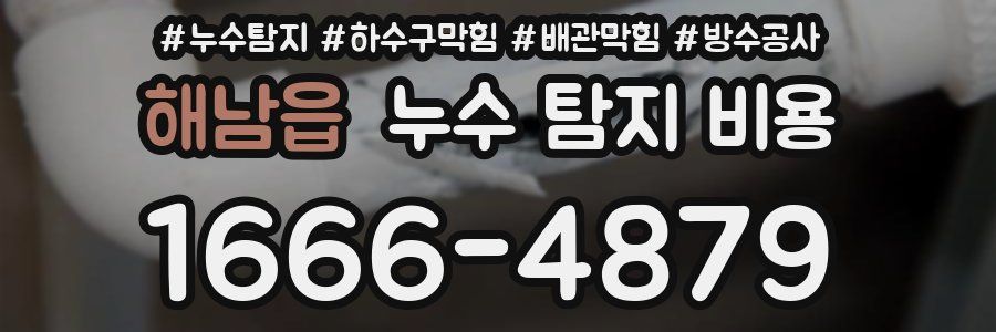 해남읍 누수 탐지 비용
