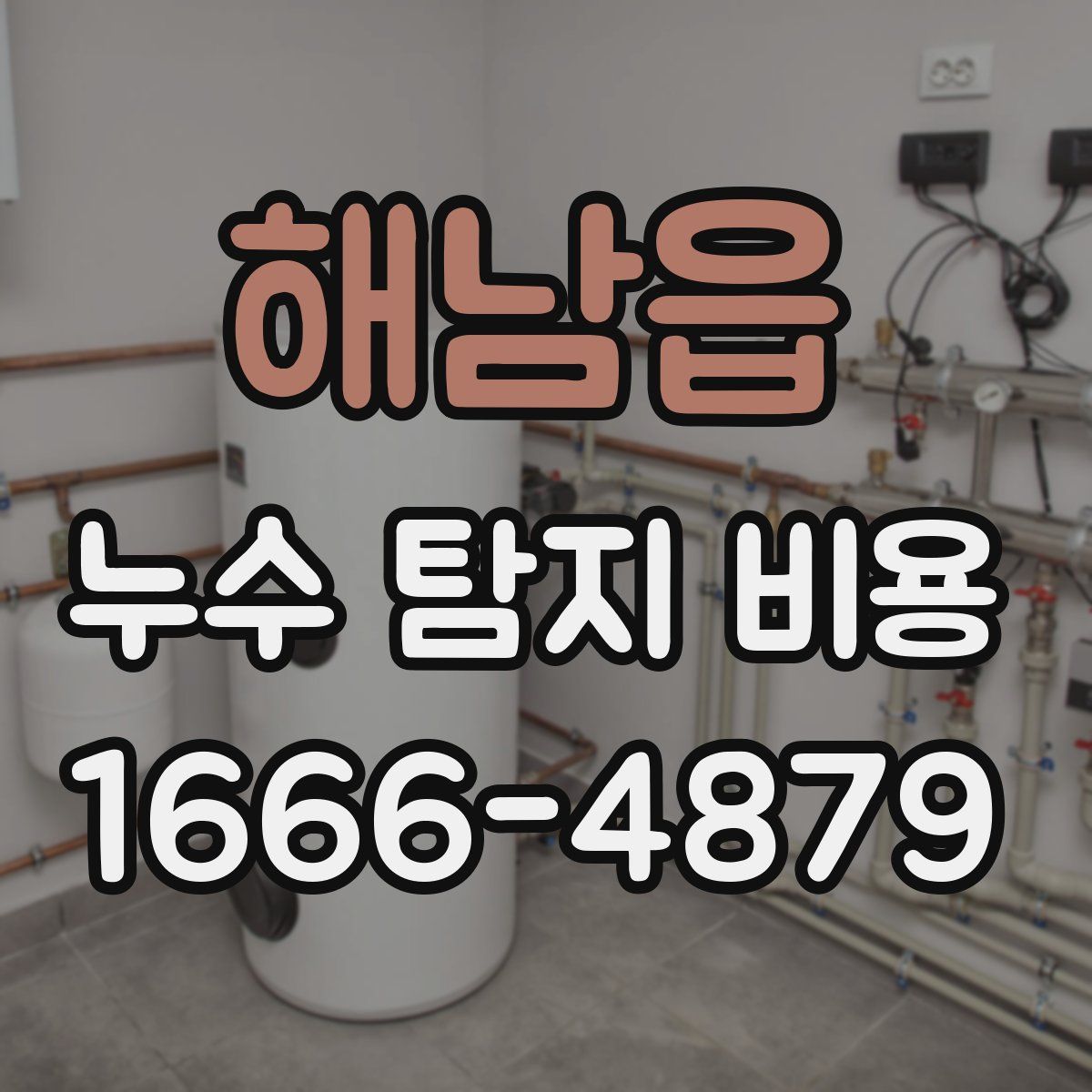 해남읍 누수 탐지 비용