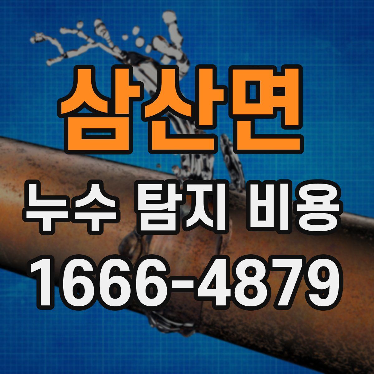 삼산면 누수 탐지 비용