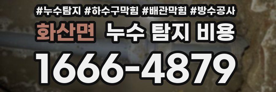 화산면 누수 탐지 비용