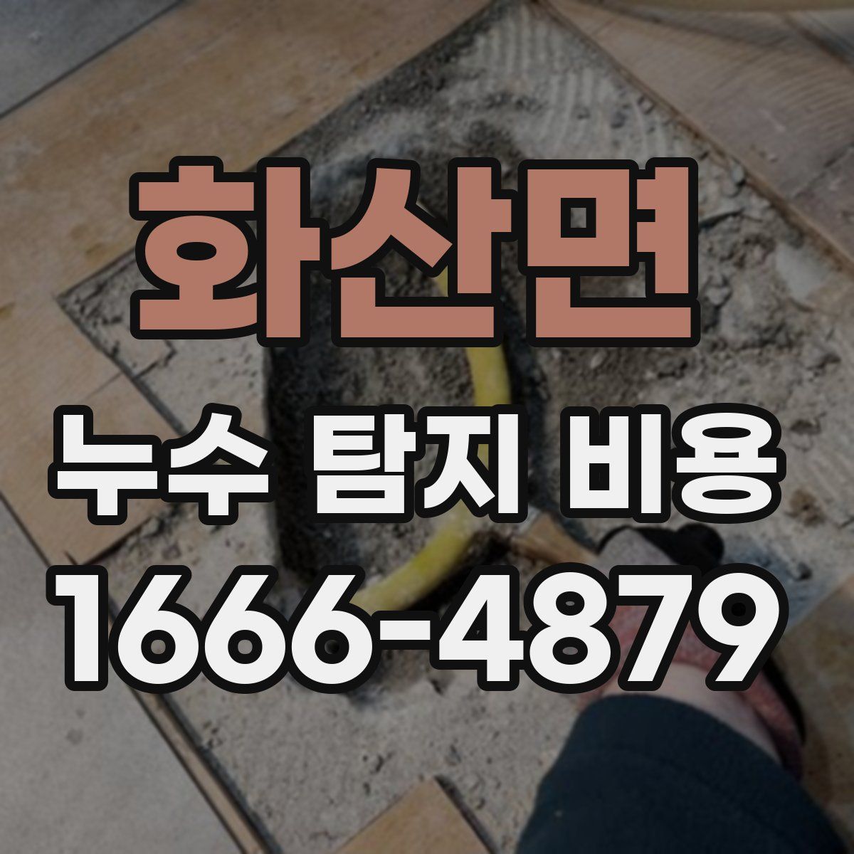 화산면 누수 탐지 비용