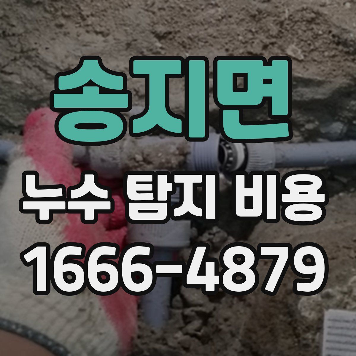 송지면 누수 탐지 비용
