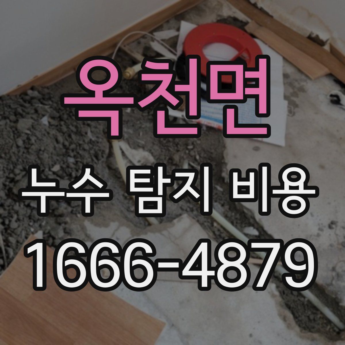 옥천면 누수 탐지 비용