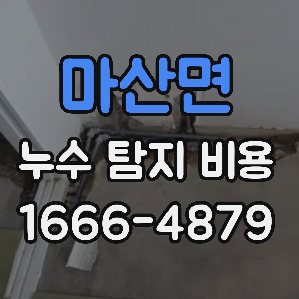 마산면 누수 탐지 비용
