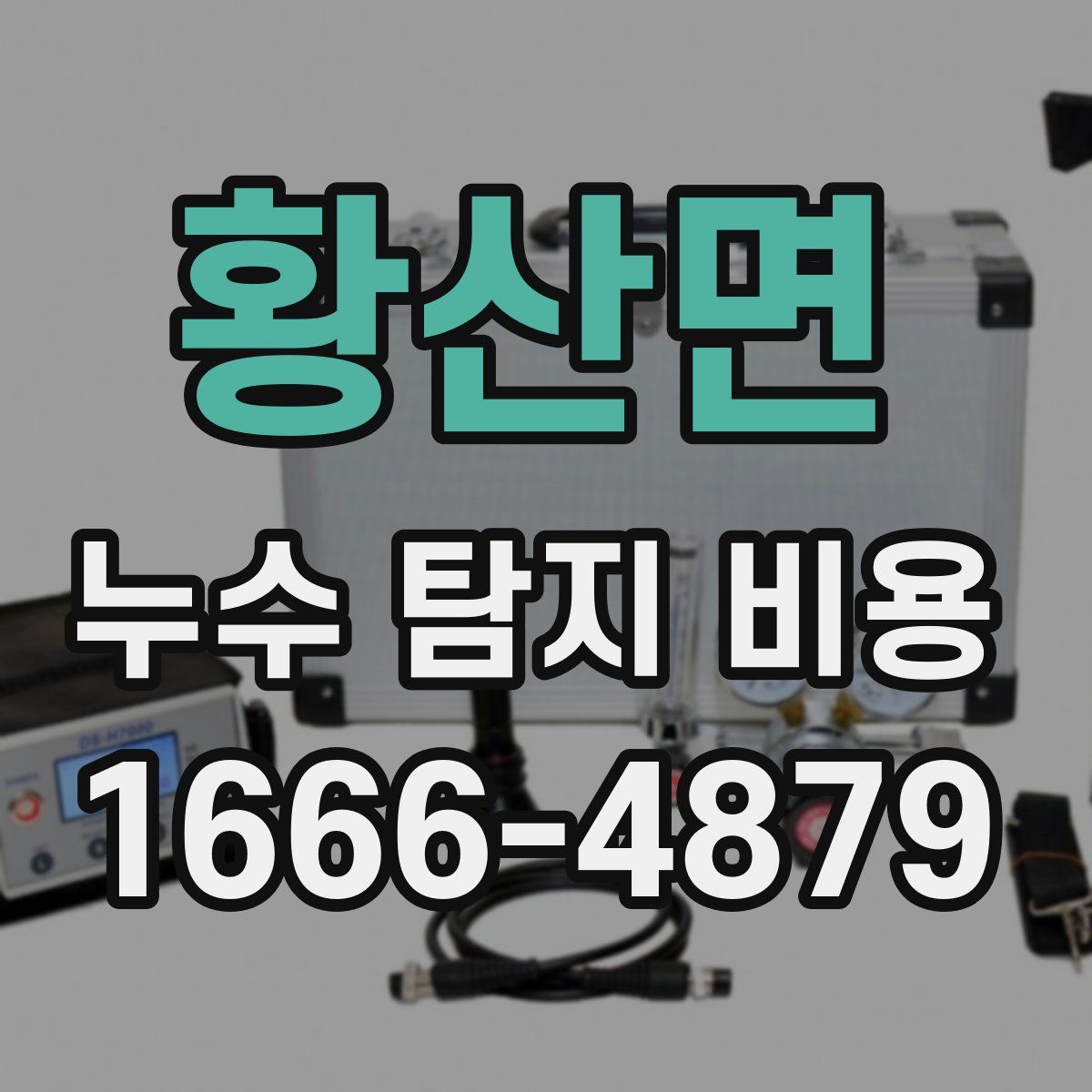 황산면 누수 탐지 비용