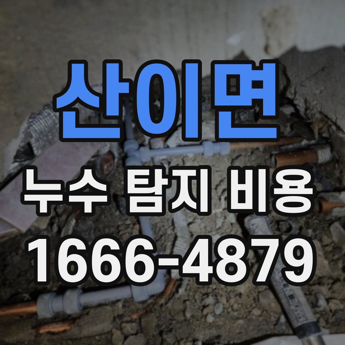 산이면 누수 탐지 비용