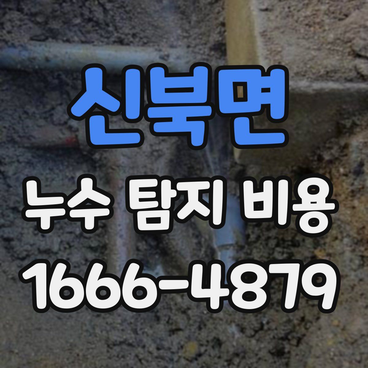 신북면 누수 탐지 비용