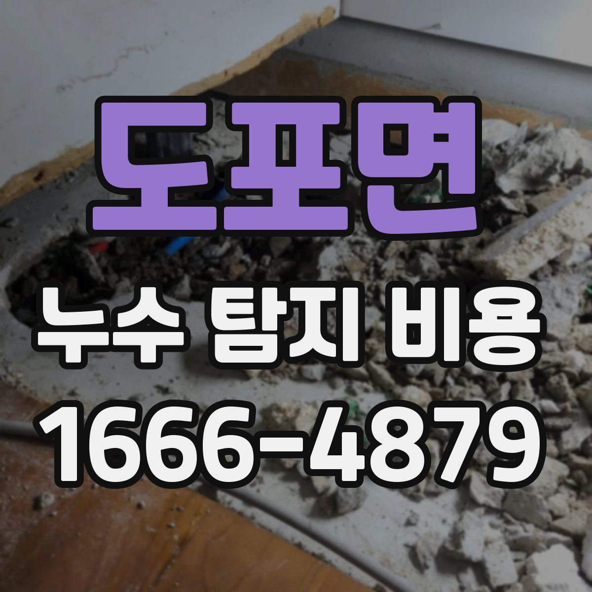 도포면 누수 탐지 비용