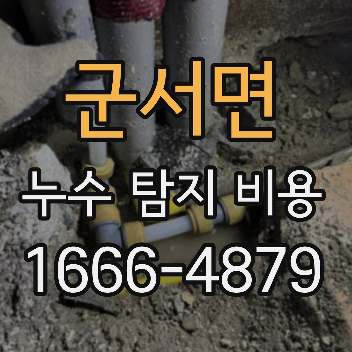 군서면 누수 탐지 비용
