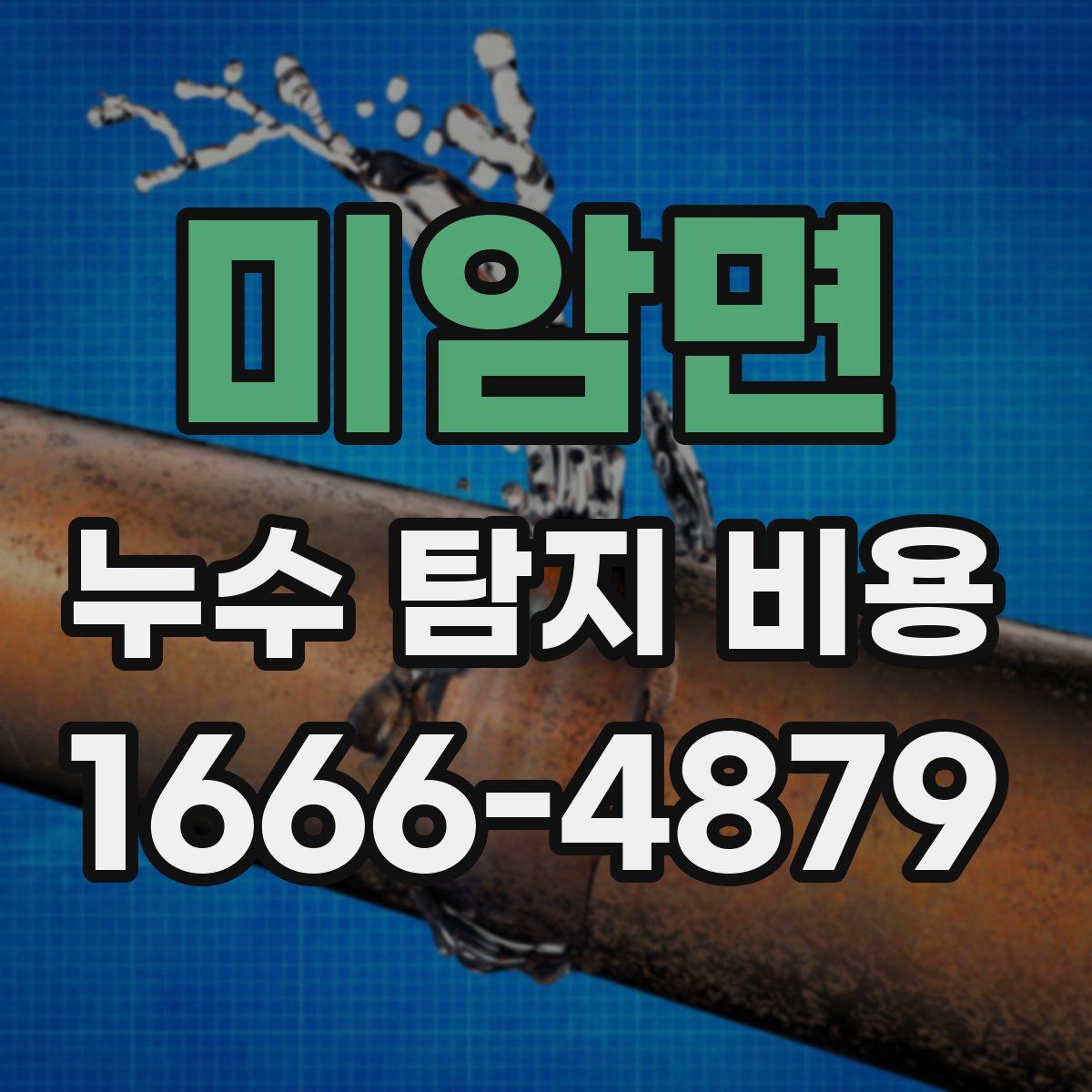 미암면 누수 탐지 비용