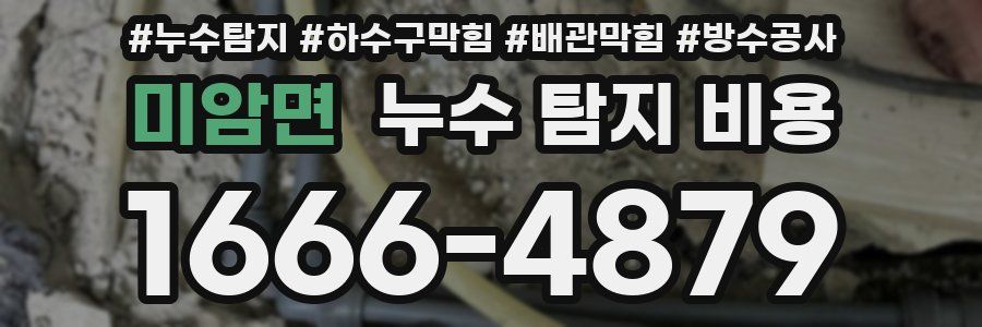 미암면 누수 탐지 비용