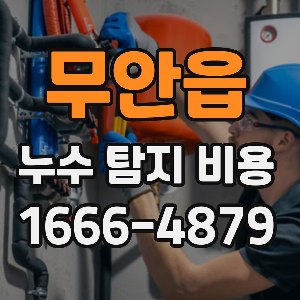 무안읍 누수 탐지 비용