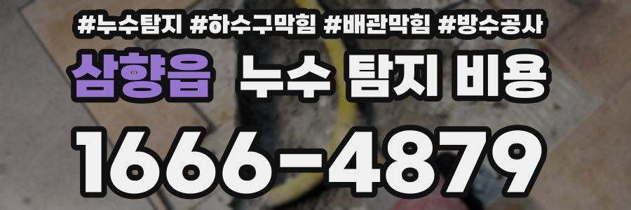 삼향읍 누수 탐지 비용