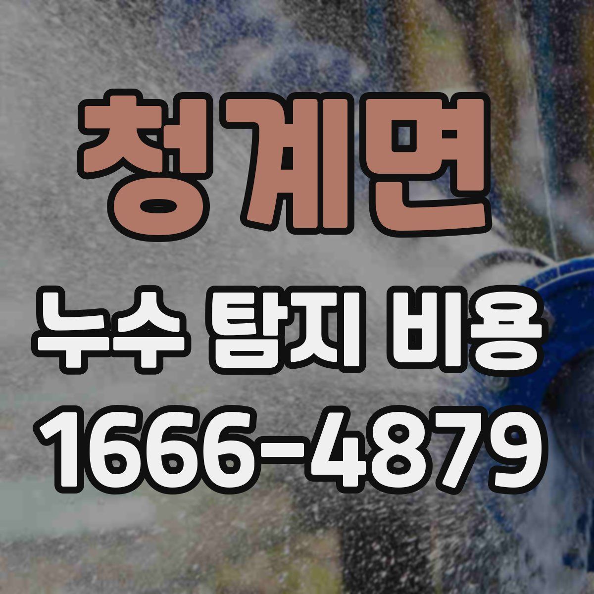 청계면 누수 탐지 비용