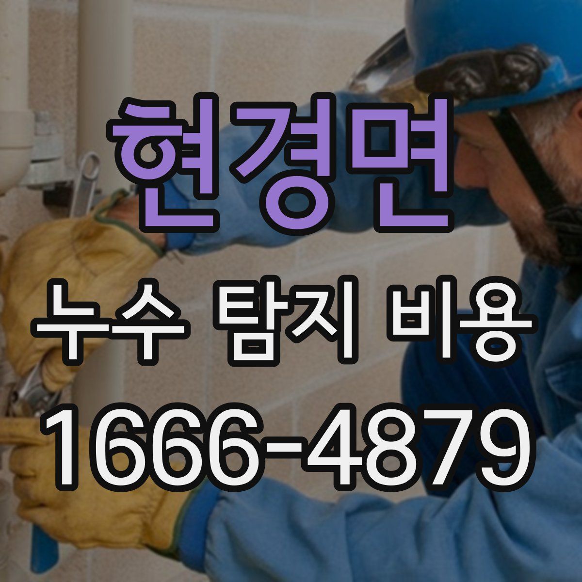 현경면 누수 탐지 비용
