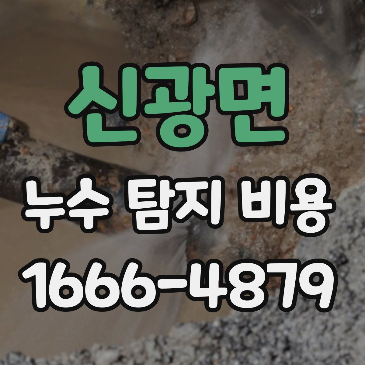 신광면 누수 탐지 비용