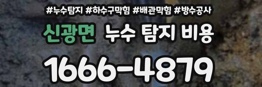 신광면 누수 탐지 비용