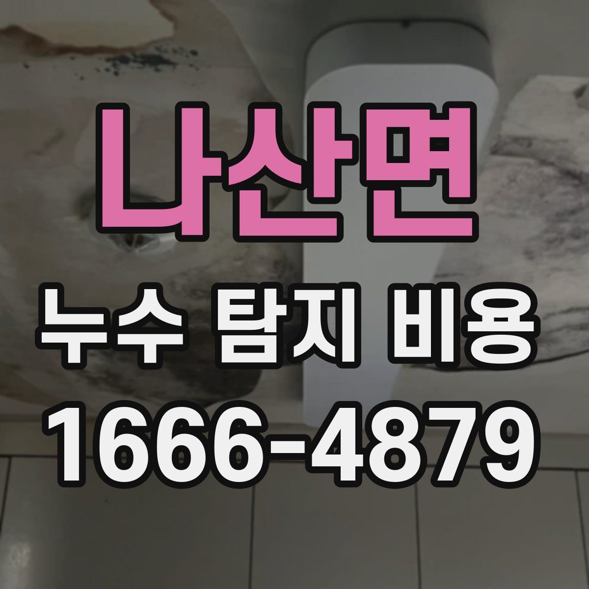 나산면 누수 탐지 비용