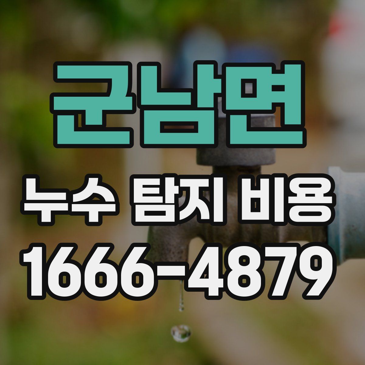 군남면 누수 탐지 비용