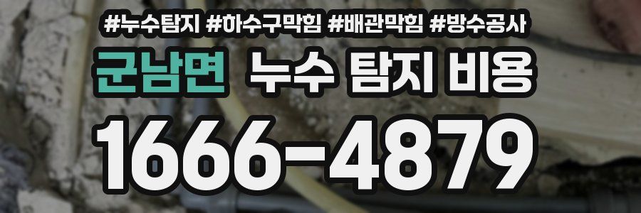 군남면 누수 탐지 비용