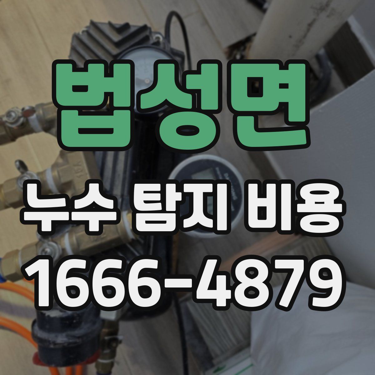 법성면 누수 탐지 비용