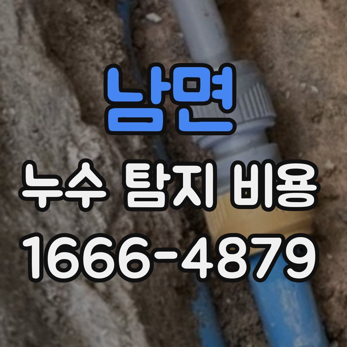 남면 누수 탐지 비용