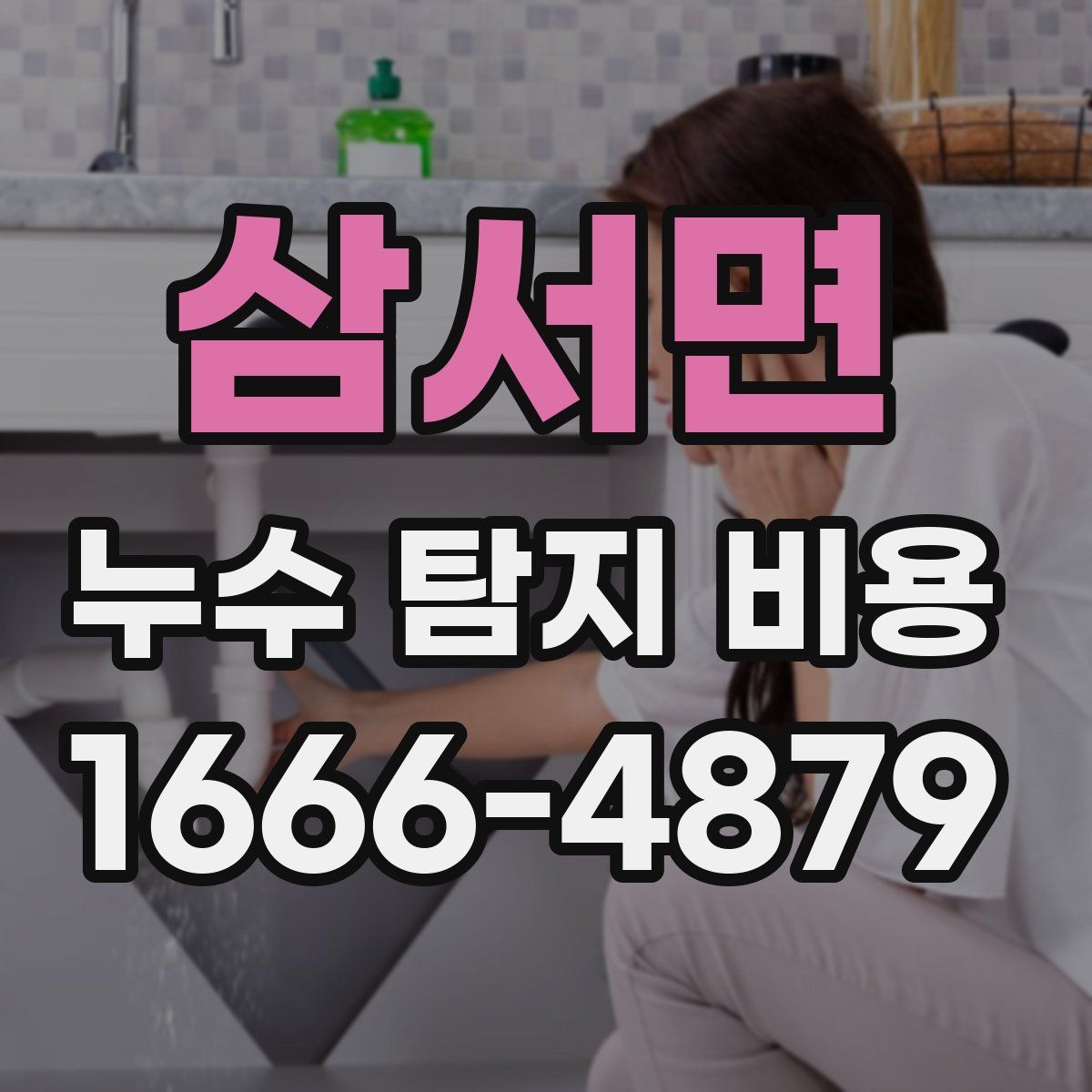 삼서면 누수 탐지 비용