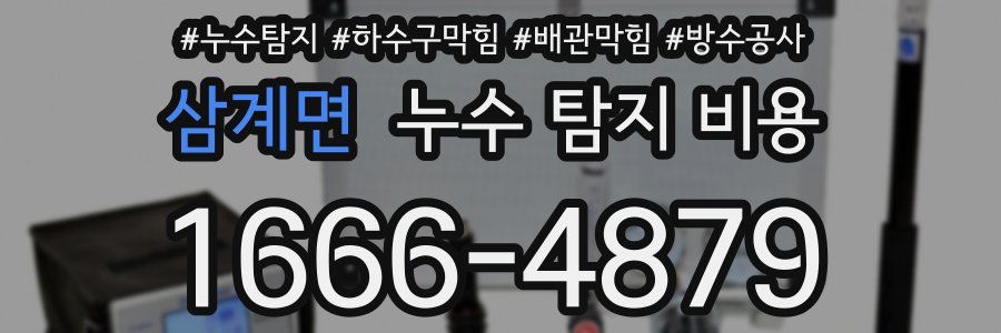 삼계면 누수 탐지 비용