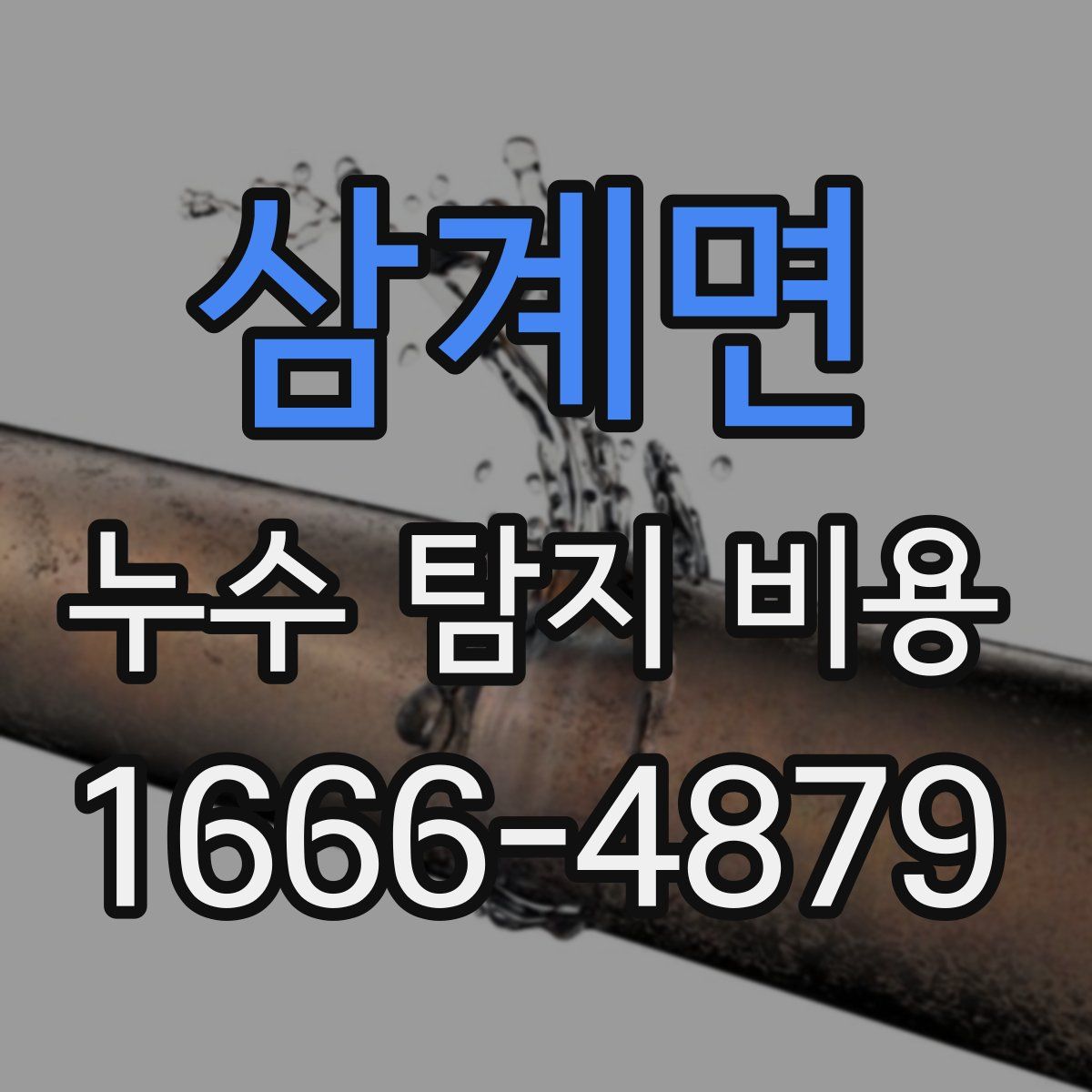삼계면 누수 탐지 비용