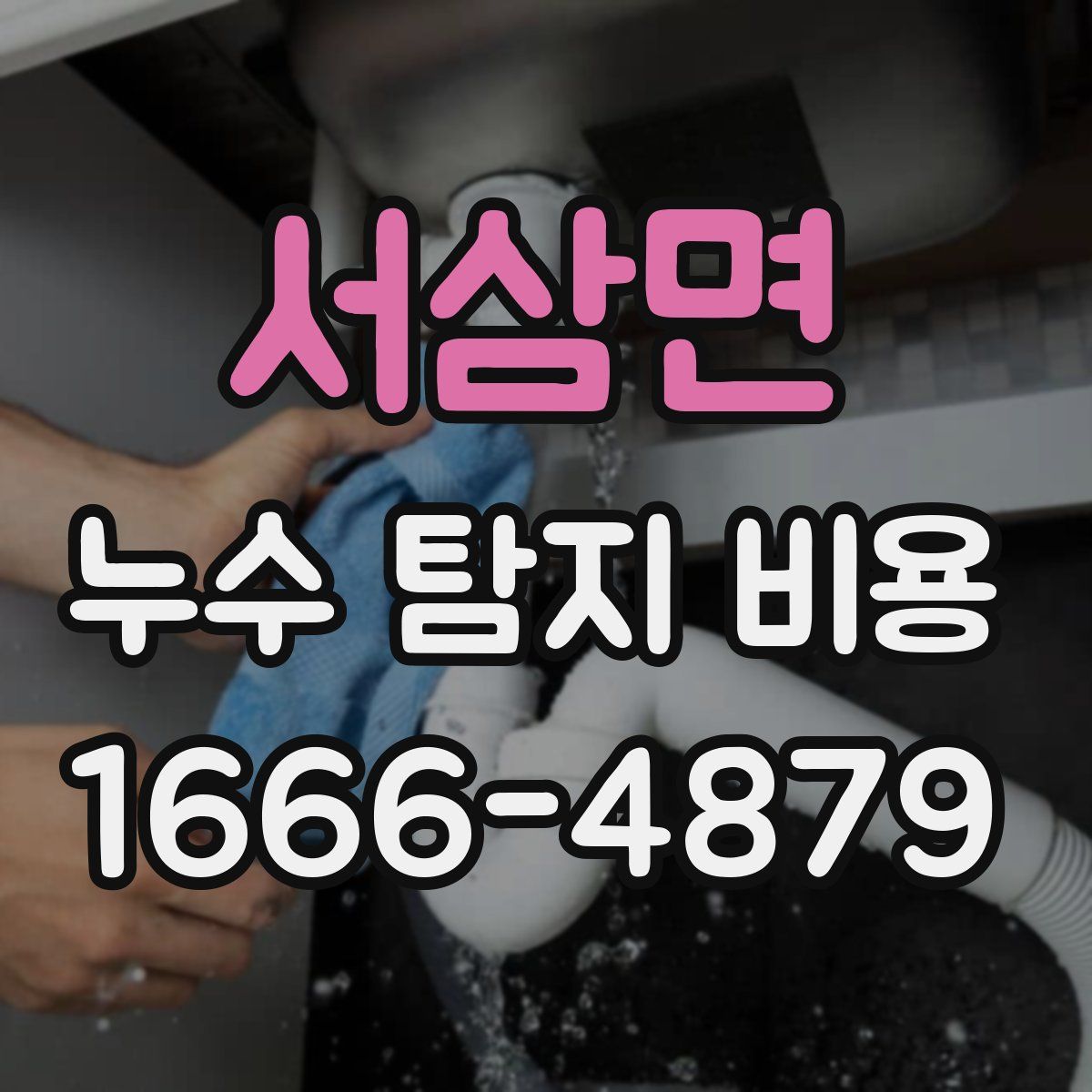 서삼면 누수 탐지 비용
