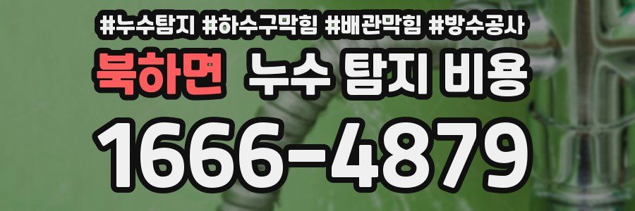 북하면 누수 탐지 비용