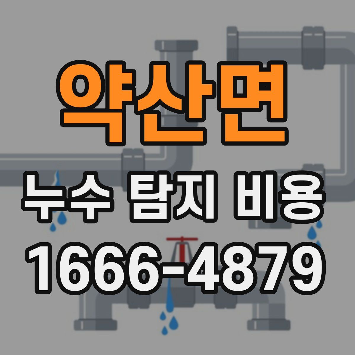 약산면 누수 탐지 비용