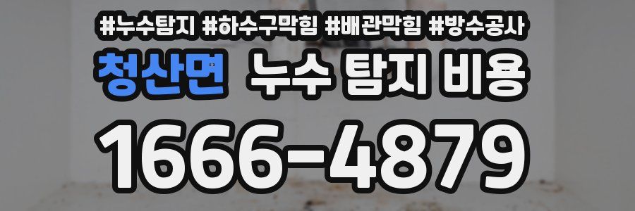 청산면 누수 탐지 비용