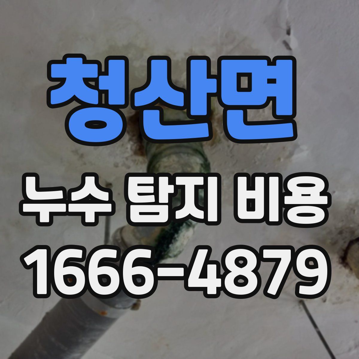 청산면 누수 탐지 비용