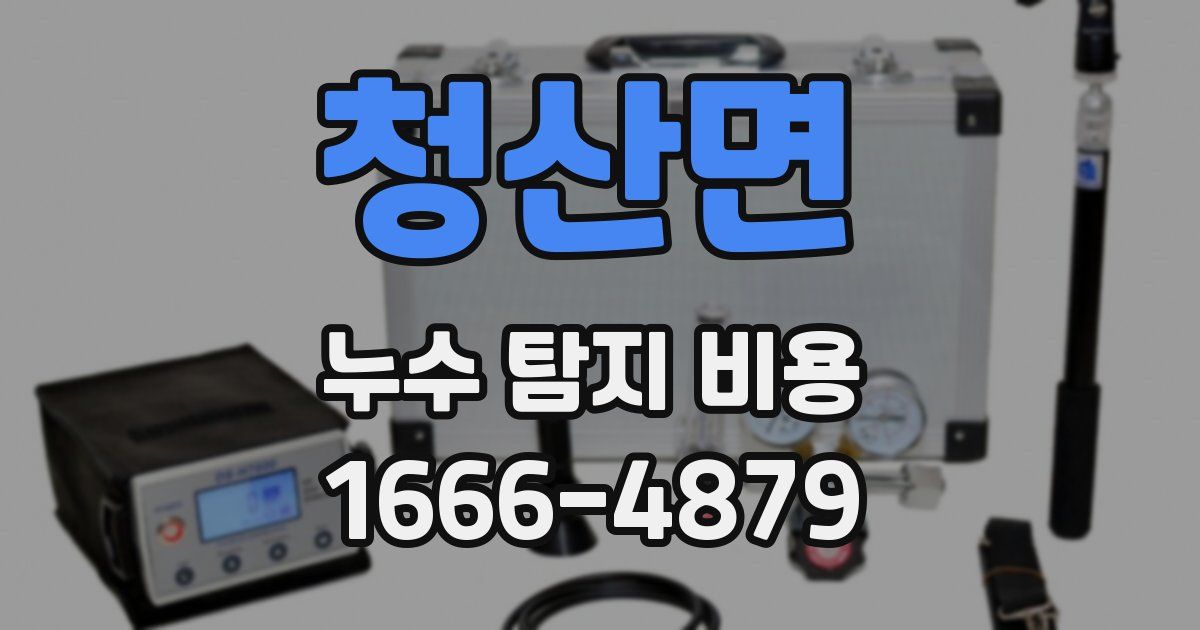 청산면 누수 탐지 비용