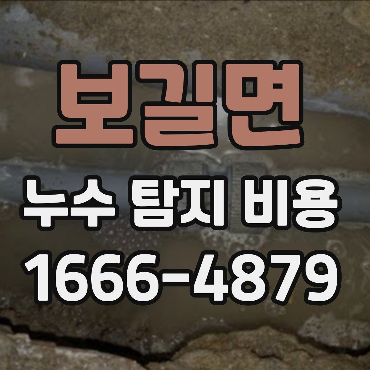 보길면 누수 탐지 비용