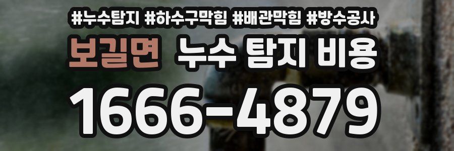 보길면 누수 탐지 비용