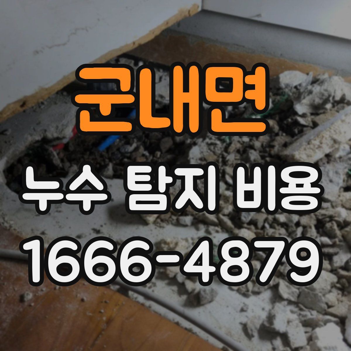 군내면 누수 탐지 비용