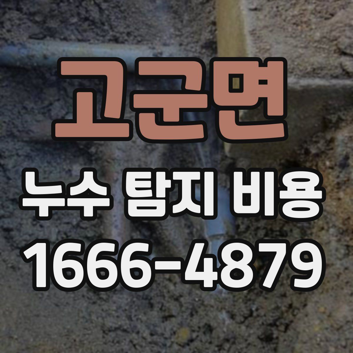고군면 누수 탐지 비용