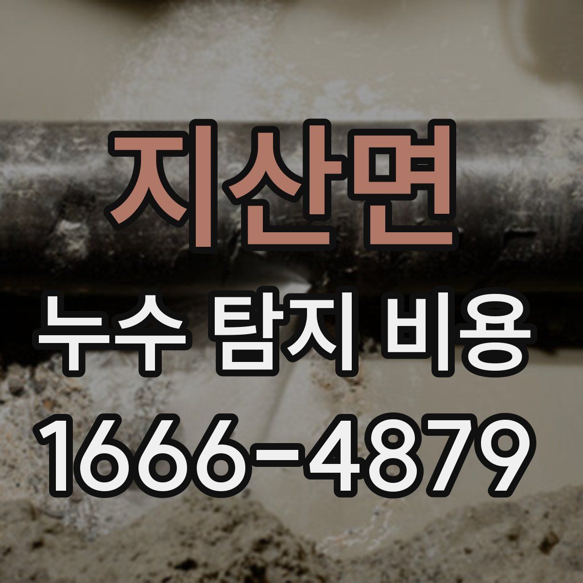 지산면 누수 탐지 비용